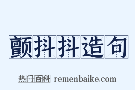 颤抖抖造句是什么意思的图片